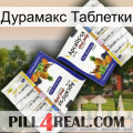 Дурамакс Таблетки 12